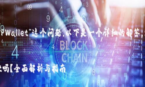 关于“FIL币是否可以放在TPWallet”这个问题,以下是一个详细的解答,包括、关键词以及内容大纲。
FIL币可以存放在TPWallet吗?全面解析与指南