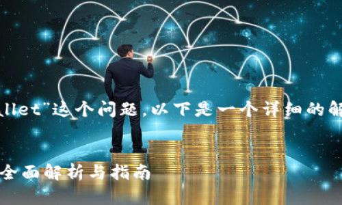 关于“FIL币是否可以放在TPWallet”这个问题,以下是一个详细的解答,包括、关键词以及内容大纲。
FIL币可以存放在TPWallet吗?全面解析与指南