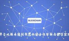 平台比特币转到钱包的安