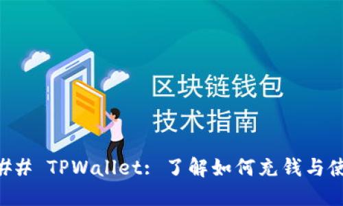 ### TPWallet: 了解如何充钱与使用