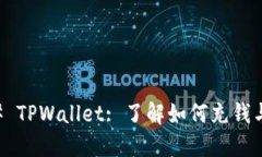 ### TPWallet: 了解如何充钱与