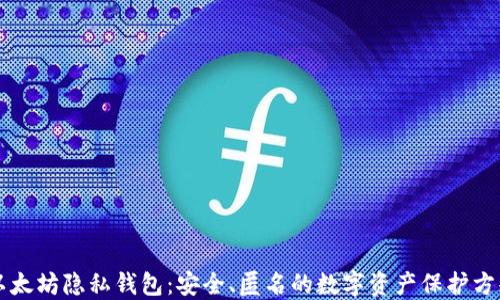 以太坊隐私钱包:安全、匿名的数字资产保护方案