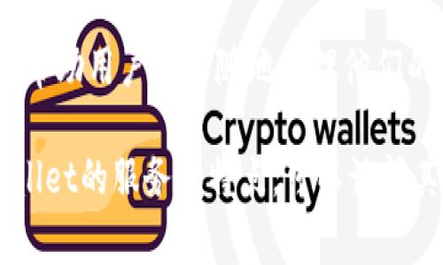 TPWallet是一家总部位于新加坡的公司，专注于区块链技术和加密货币的相关服务。该公司提供用户友好的加密钱包解决方案，使用户能够方便地管理多种数字资产。此外，TPWallet还致力于推动区块链技术的应用，使更多的用户能够体验到去中心化金融 (DeFi) 和区块链的便利。

TPWallet以其安全性和用户体验赢得了一定的声誉，吸引了全球范围内的用户。它支持多种加密货币，并提供便捷的交易功能，帮助用户随时随地管理他们的数字资产。 

随着区块链技术的不断发展，TPWallet也在持续创新，以适应市场需求的变化并满足用户的需求。如果你有兴趣深入了解TPWallet的服务和特点，可以访问其官方网站，获取更多信息。
