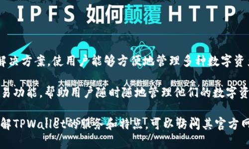 TPWallet是一家总部位于新加坡的公司，专注于区块链技术和加密货币的相关服务。该公司提供用户友好的加密钱包解决方案，使用户能够方便地管理多种数字资产。此外，TPWallet还致力于推动区块链技术的应用，使更多的用户能够体验到去中心化金融 (DeFi) 和区块链的便利。

TPWallet以其安全性和用户体验赢得了一定的声誉，吸引了全球范围内的用户。它支持多种加密货币，并提供便捷的交易功能，帮助用户随时随地管理他们的数字资产。 

随着区块链技术的不断发展，TPWallet也在持续创新，以适应市场需求的变化并满足用户的需求。如果你有兴趣深入了解TPWallet的服务和特点，可以访问其官方网站，获取更多信息。