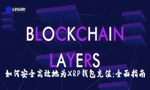 如何安全高效地为XRP钱包充值:全面指南