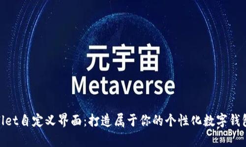 tpwallet自定义界面:打造属于你的个性化数字钱包体验