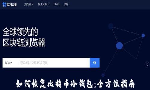 如何恢复比特币冷钱包:全方位指南