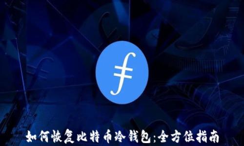如何恢复比特币冷钱包:全方位指南