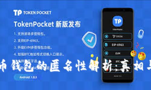 比特币钱包的匿名性解析:真相与误区