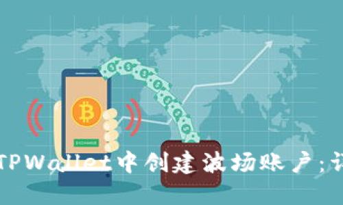 如何在TPWallet中创建波场账户:详细指南