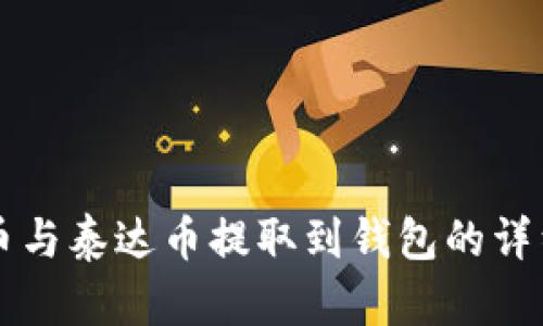 狗狗币与泰达币提取到钱包的详细指南