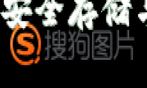 比特币冷钱包查询:安全存储与管理你的数字资产
