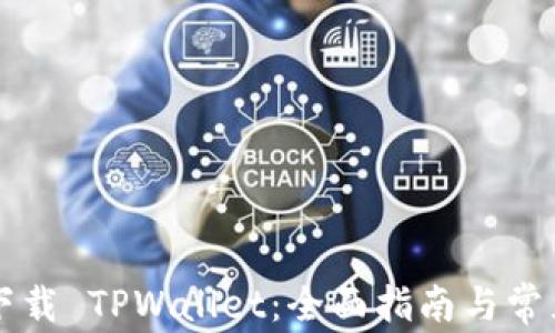苹果手机下载 TPWallet:全面指南与常见问题解析