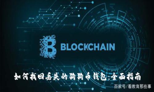 如何找回丢失的狗狗币钱包:全面指南