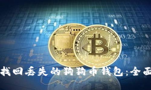 如何找回丢失的狗狗币钱包:全面指南