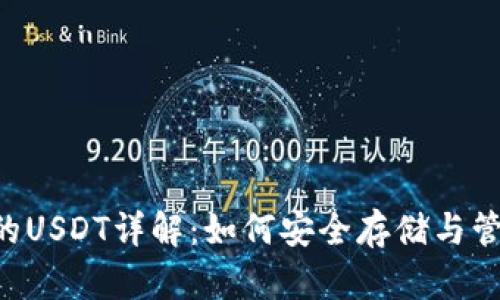 TRX钱包中的USDT详解:如何安全存储与管理数字资产