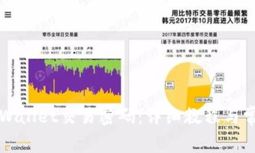 如何修改TPWallet交易密码：详细教程与常见问题解答