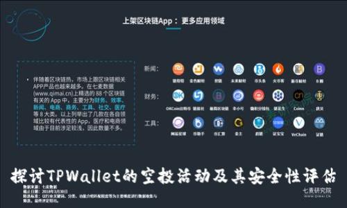 探讨TPWallet的空投活动及其安全性评估