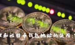如何管理和比特币钱包地