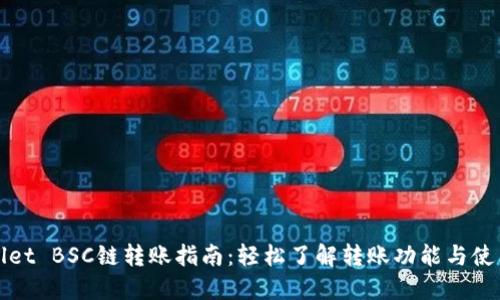 TPWallet BSC链转账指南:轻松了解转账功能与使用场景