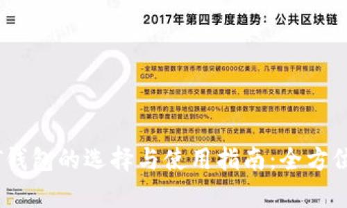 USDT钱包的选择与使用指南:全方位解析