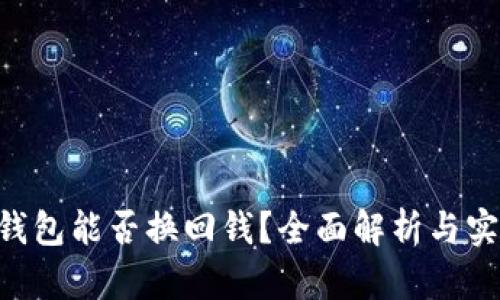 Token钱包能否换回钱?全面解析与实用指南