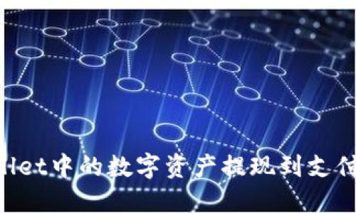 如何将TPWallet中的数字资产提现到支付宝:详细指南