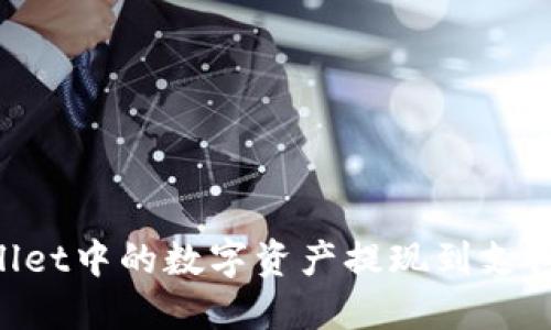 如何将TPWallet中的数字资产提现到支付宝:详细指南