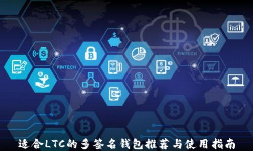 适合LTC的多签名钱包推荐与使用指南