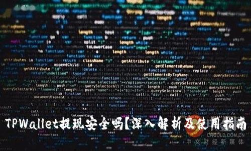 TPWallet提现安全吗?深入解析及使用指南