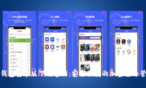比特币钱包安卓版下载官网:安全便捷的加密货币管理工具