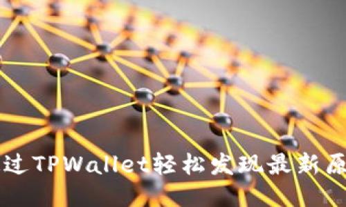 如何通过TPWallet轻松发现最新原始新币