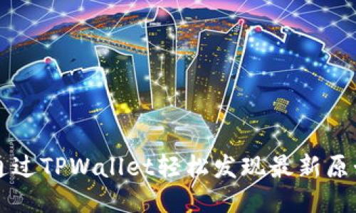如何通过TPWallet轻松发现最新原始新币