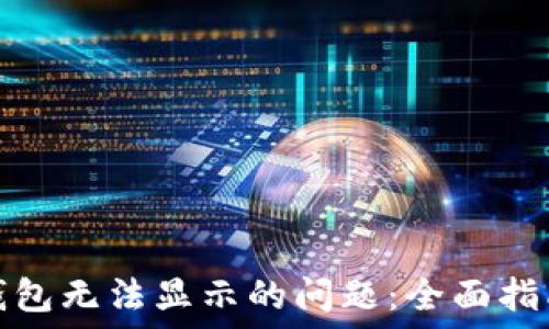 解决以太坊钱包无法显示的问题:全面指南与解决方案