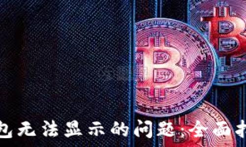 解决以太坊钱包无法显示的问题:全面指南与解决方案