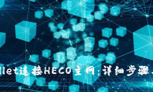 如何使用TPWallet连接HECO主网:详细步骤与常见问题解答