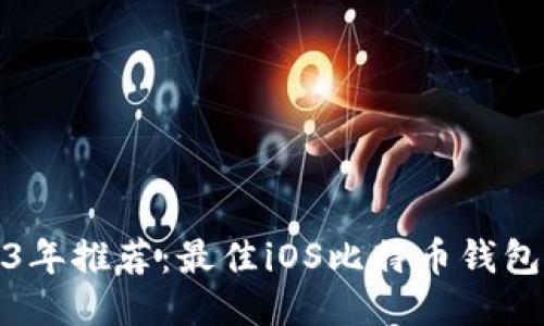 2023年推荐:最佳iOS比特币钱包比较