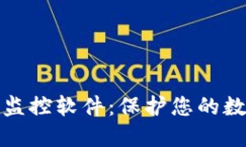 比特币钱包监控软件:保护您的数字资产安全