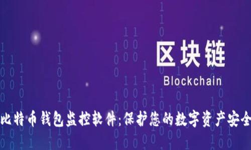 比特币钱包监控软件:保护您的数字资产安全