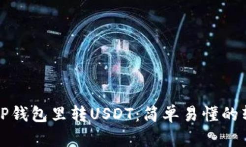 如何向TP钱包里转USDT:简单易懂的转账指南