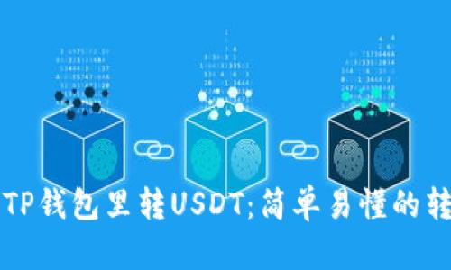 如何向TP钱包里转USDT:简单易懂的转账指南