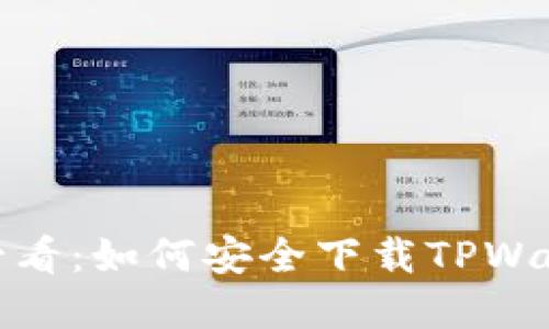 : 苹果用户必看:如何安全下载TPWallet官方网站