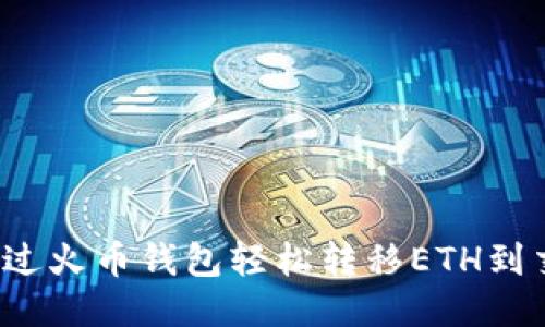 如何通过火币钱包轻松转移ETH到交易所?