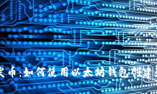轻松一键发币:如何使用以太坊钱包创建和发送代币
