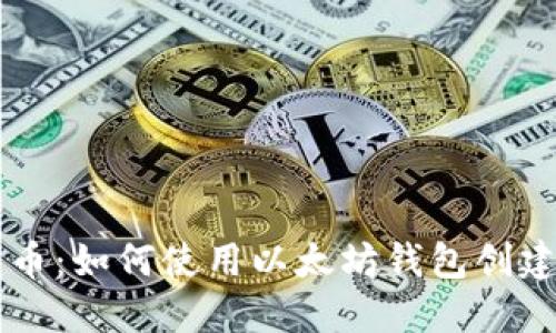 轻松一键发币:如何使用以太坊钱包创建和发送代币