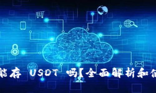 钱包里能存 USDT 吗?全面解析和使用指南