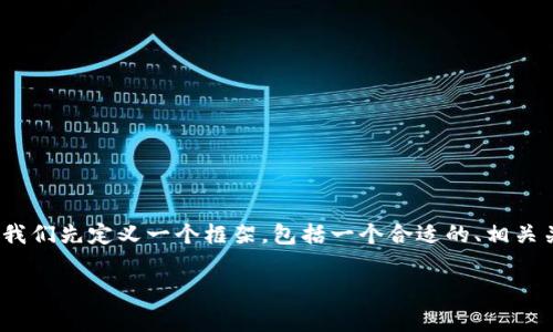在回答有关“tpwalletpig币市场找不到”的问题之前,让我们先定义一个框架,包括一个合适的、相关关键词、内容大纲和问题。以下是我为您设计的内容结构:
如何在TPWallet中找到Pig币市场?详细指南