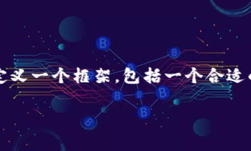 在回答有关“tpwalletpig币市场找不到”的问题之前,让我们先定义一个框架,包括一个合适的、相关关键词、内容大纲和问题。以下是我为您设计的内容结构:
如何在TPWallet中找到Pig币市场?详细指南