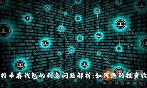 比特币存钱包的利息问题解析:如何您的投资收益