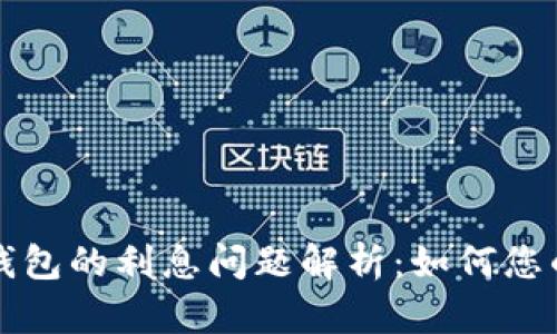 比特币存钱包的利息问题解析:如何您的投资收益